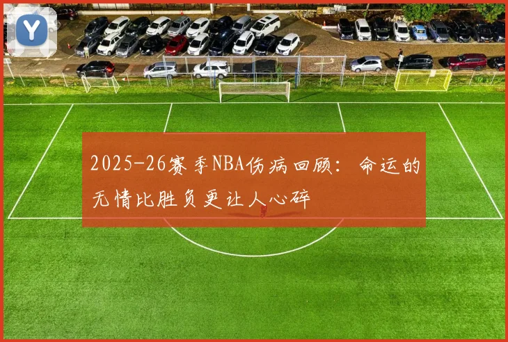 2025-26赛季NBA伤病回顾：命运的无情比胜负更让人心碎