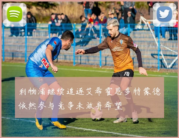 利物浦继续追逐艾希霍恩多特蒙德依然参与竞争未放弃希望