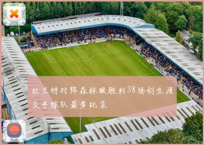 杜兰特对阵森林狼胜利38场创生涯交手球队最多纪录