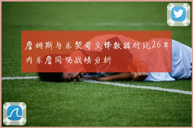詹姆斯与东契奇交锋数据对比26年内东詹同场战绩分析