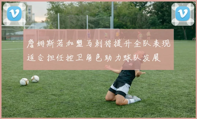 詹姆斯若加盟马刺将提升全队表现适合担任控卫角色助力球队发展