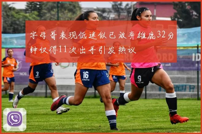 字母哥表现低迷似已放弃雄鹿32分钟仅得11次出手引发热议