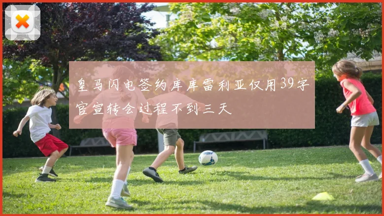 皇马闪电签约库库雷利亚仅用39字官宣转会过程不到三天