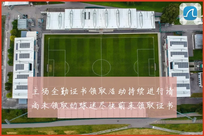 主场全勤证书领取活动持续进行请尚未领取的球迷尽快前来领取证书