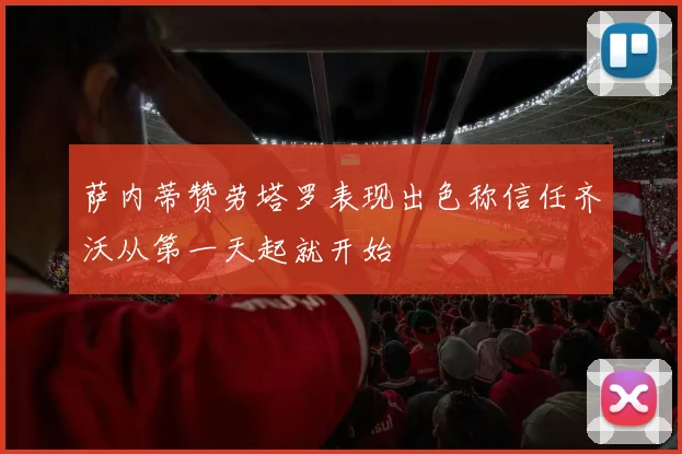 萨内蒂赞劳塔罗表现出色称信任齐沃从第一天起就开始