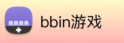 bbin游戏 Logo